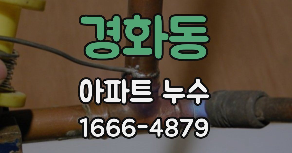 경화동 아파트 누수