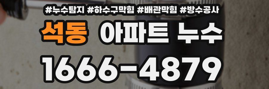 석동 아파트 누수
