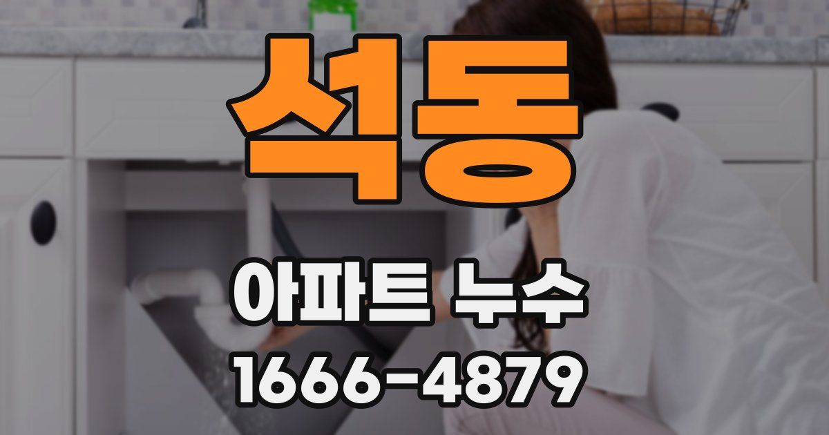 석동 아파트 누수