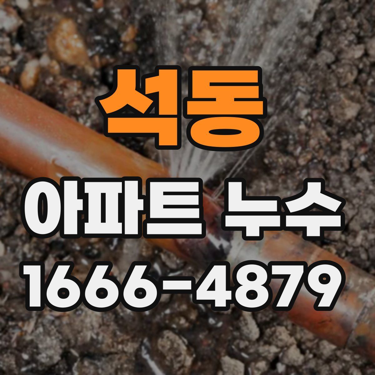 석동 아파트 누수