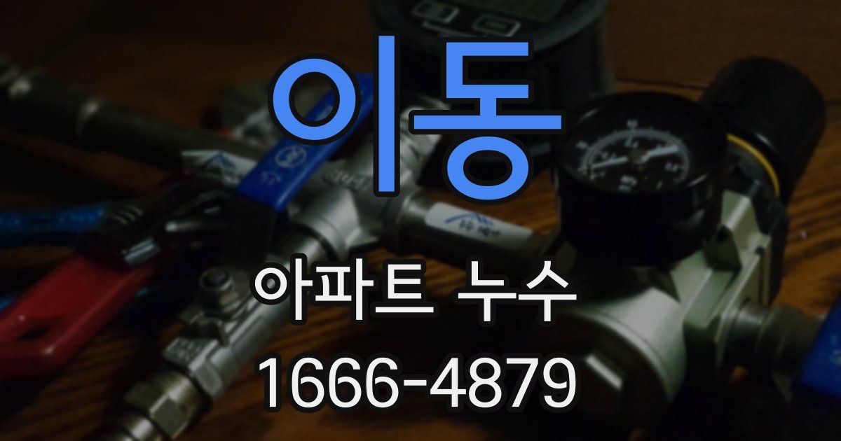 이동 아파트 누수