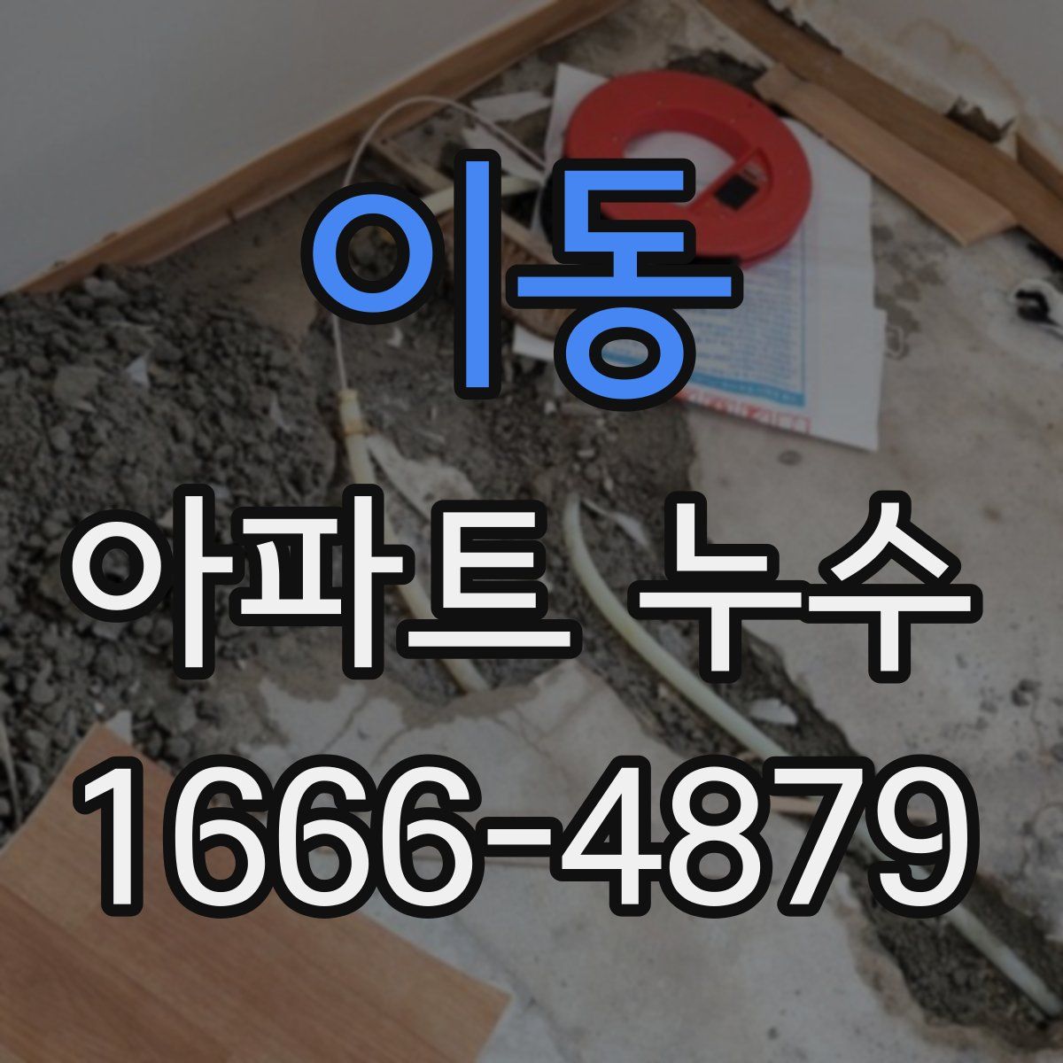 이동 아파트 누수
