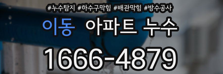 이동 아파트 누수