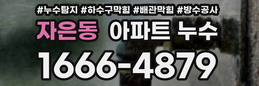 자은동 아파트 누수