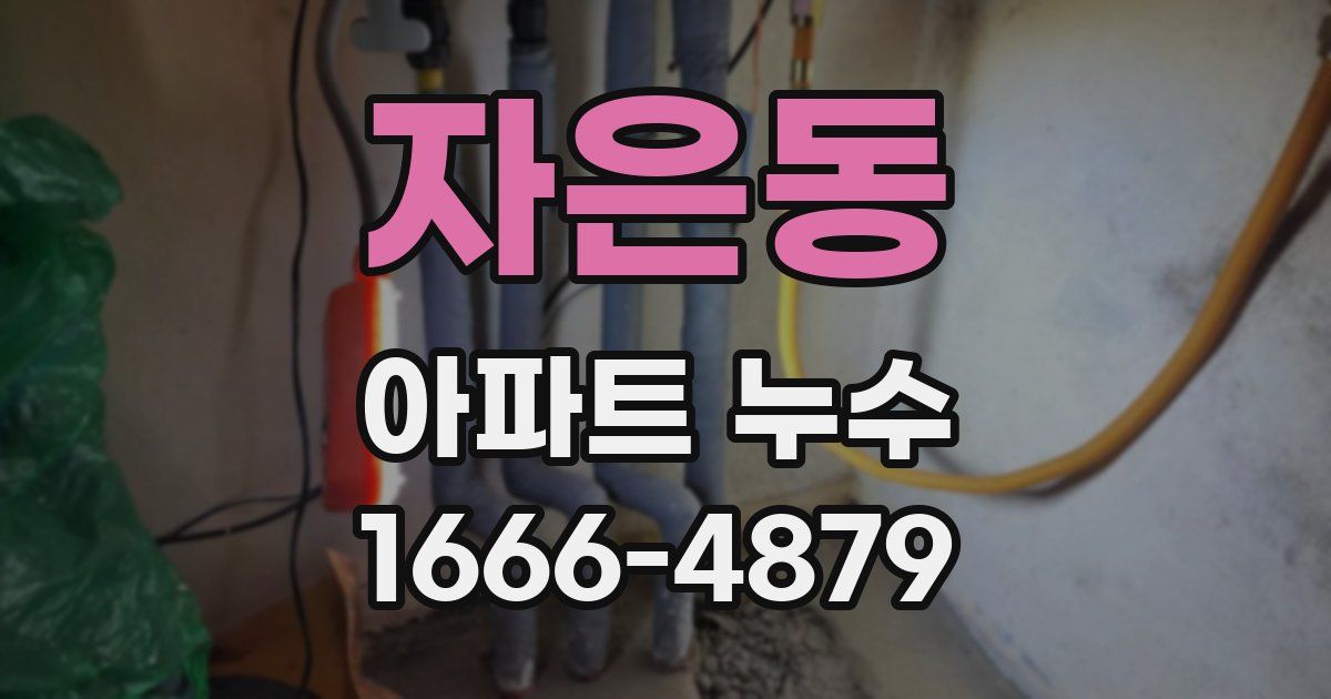 자은동 아파트 누수