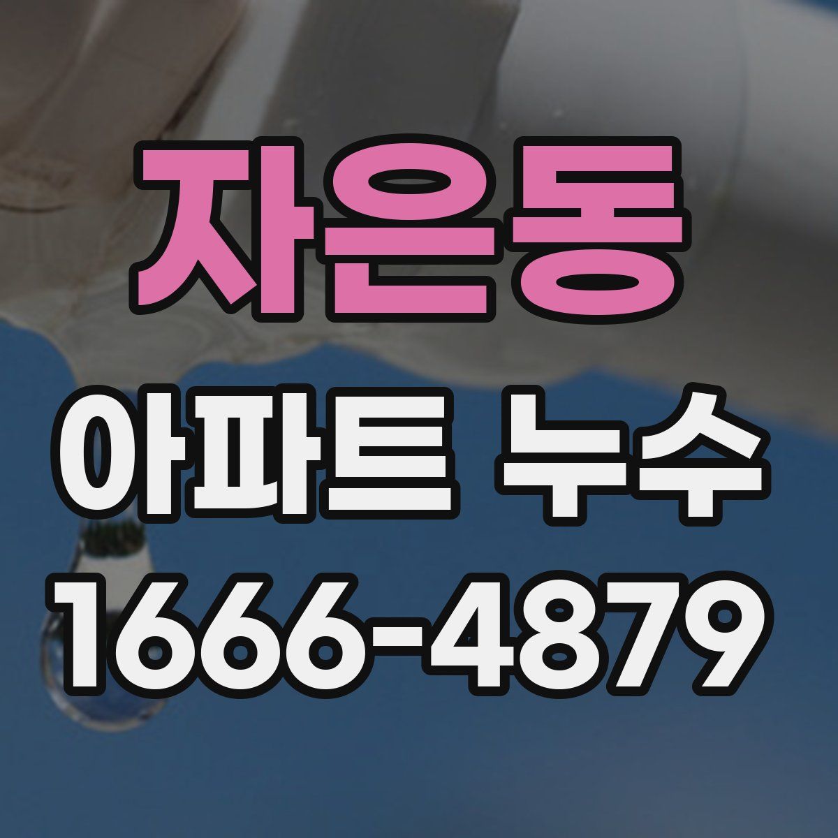 자은동 아파트 누수