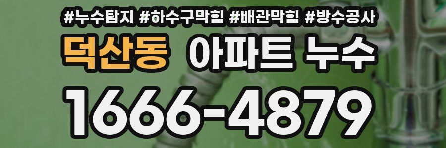 덕산동 아파트 누수