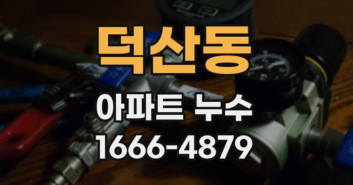덕산동 아파트 누수