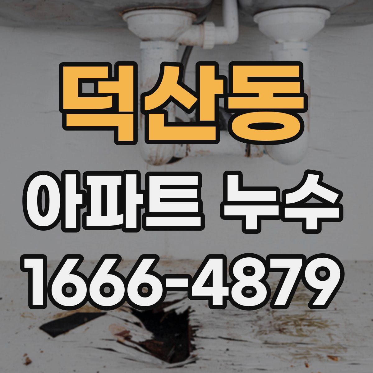 덕산동 아파트 누수