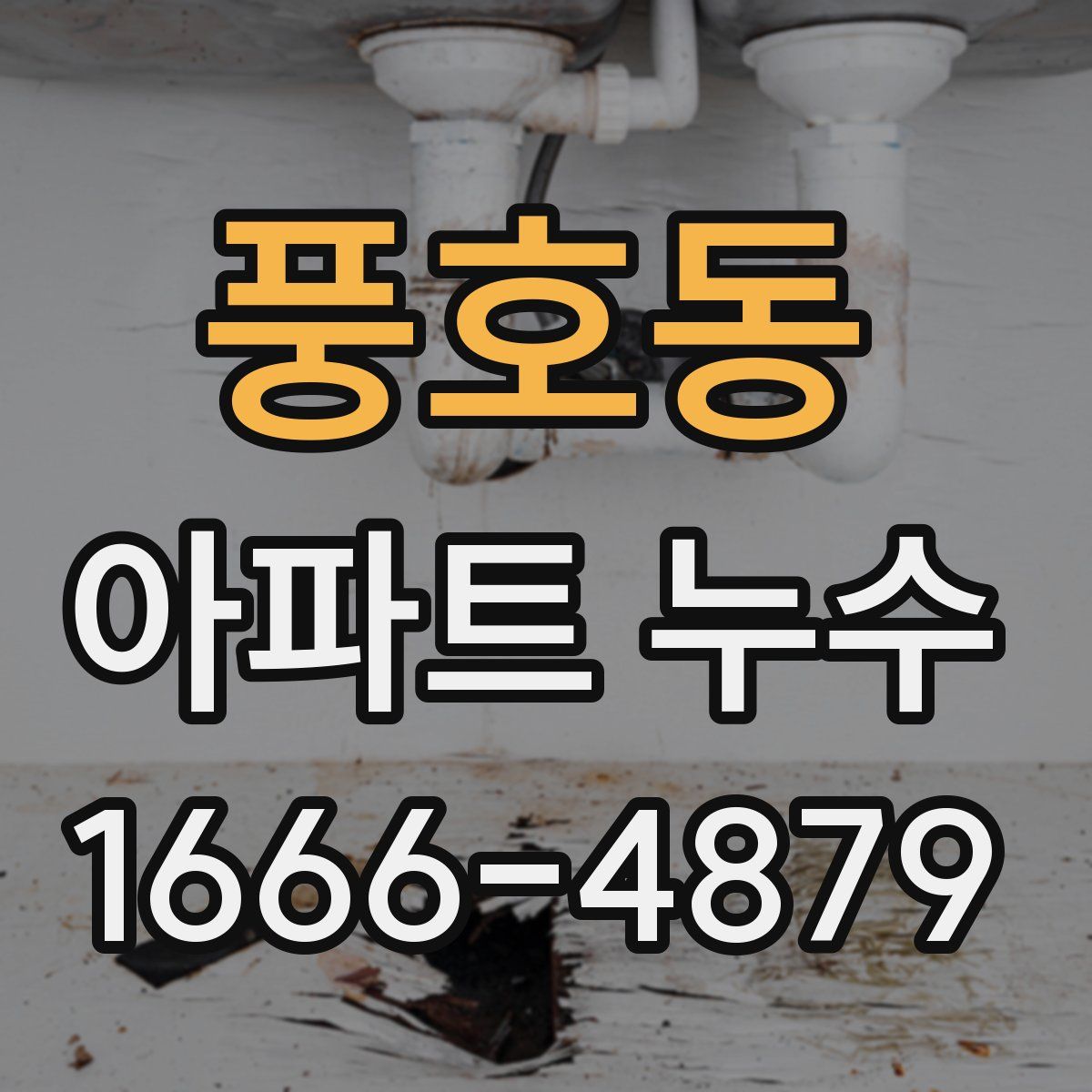 풍호동 아파트 누수