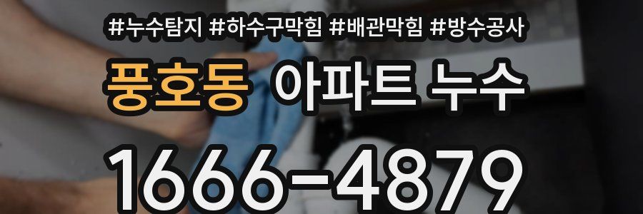 풍호동 아파트 누수