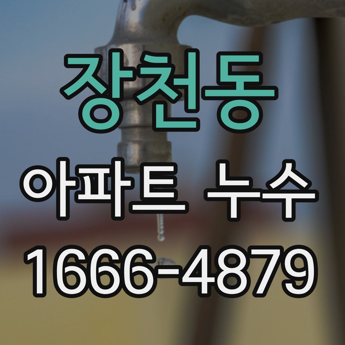 장천동 아파트 누수