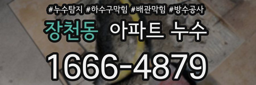 장천동 아파트 누수