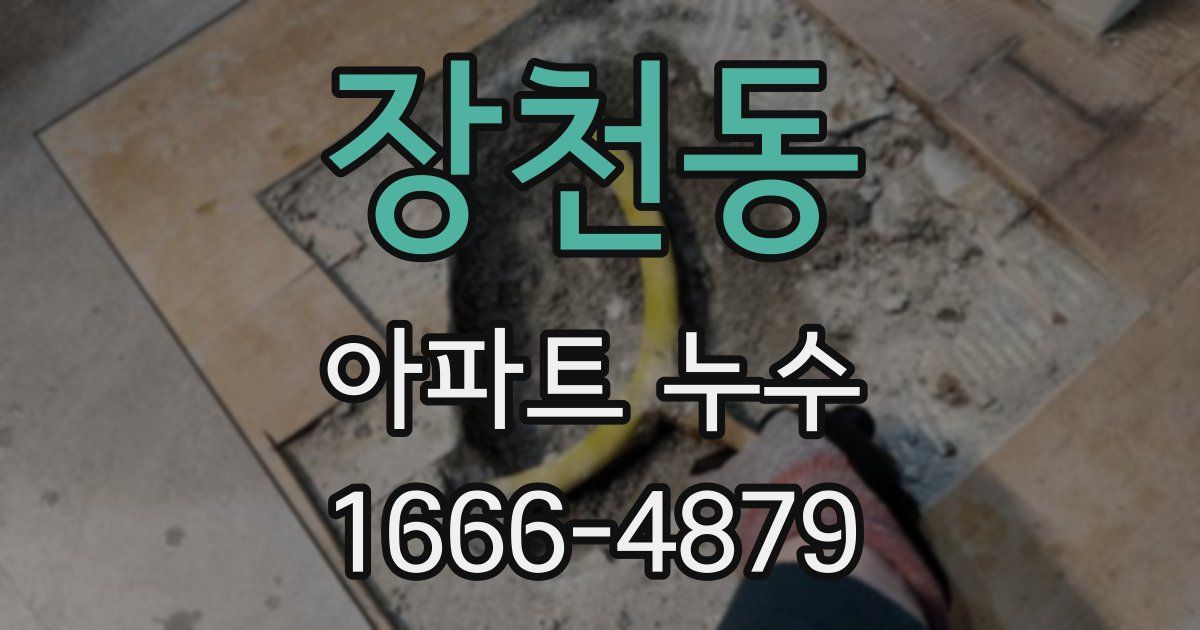장천동 아파트 누수