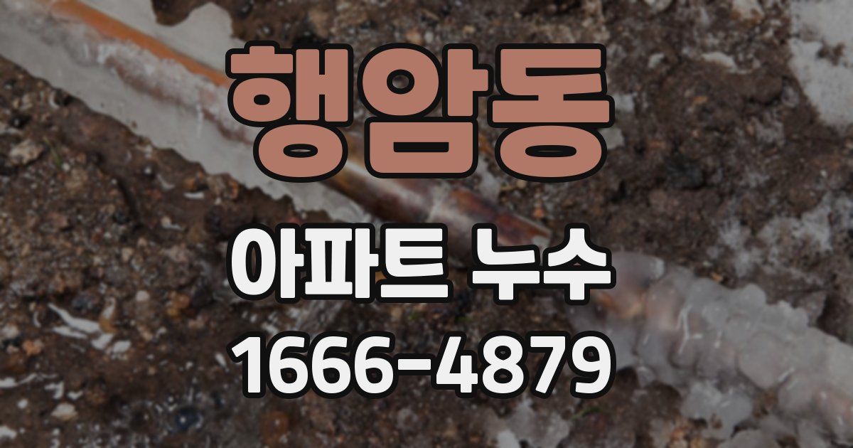 행암동 아파트 누수
