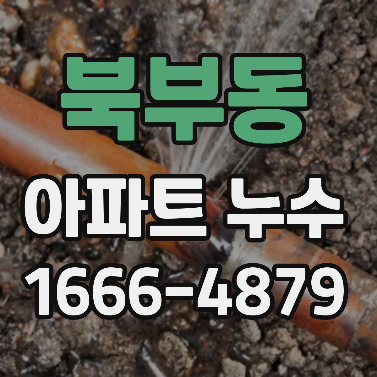 북부동 아파트 누수