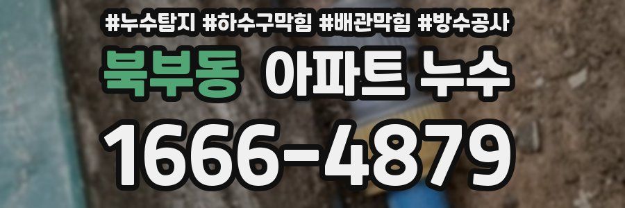 북부동 아파트 누수