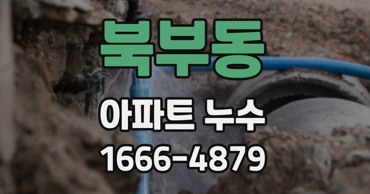북부동 아파트 누수