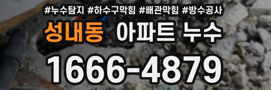 성내동 아파트 누수