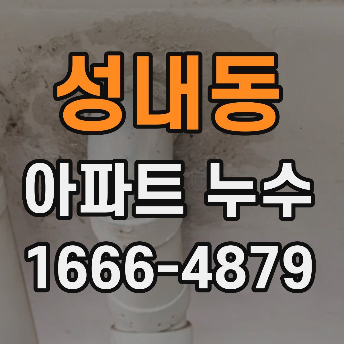 성내동 아파트 누수