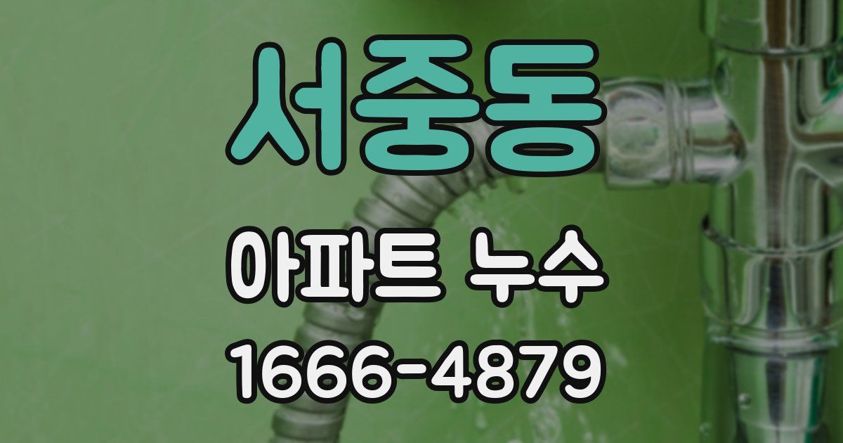 서중동 아파트 누수