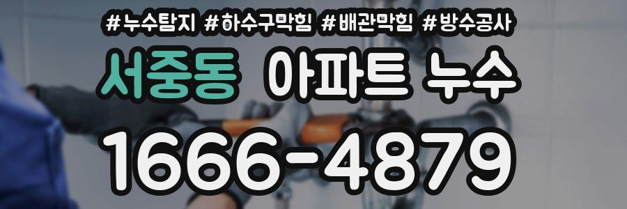 서중동 아파트 누수