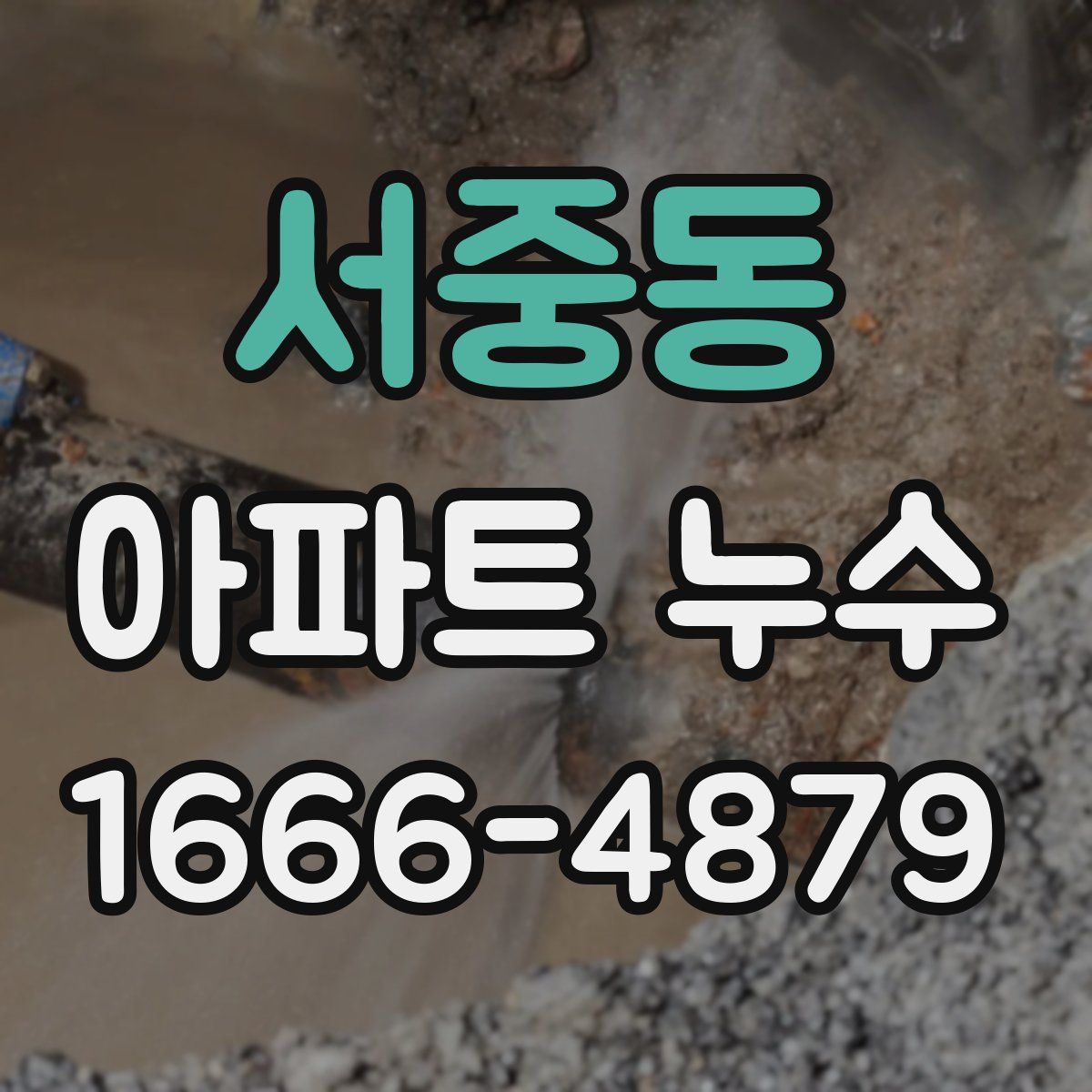 서중동 아파트 누수