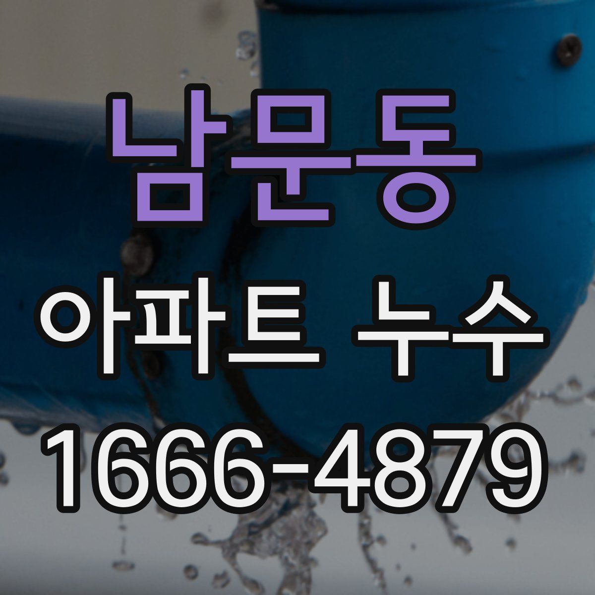 남문동 아파트 누수