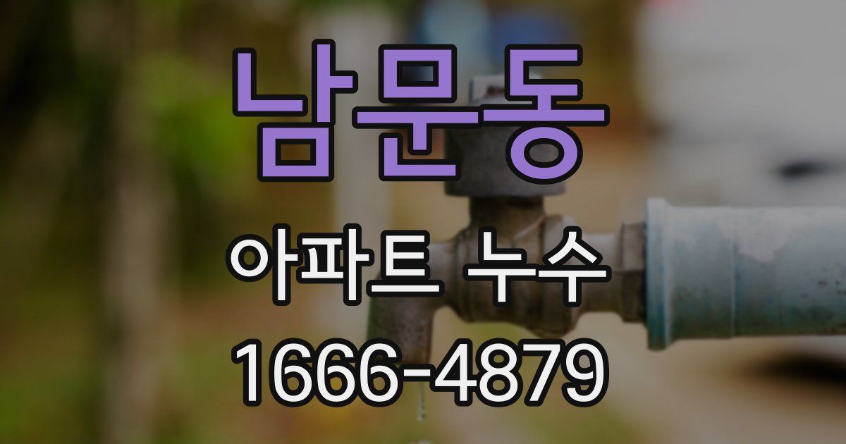 남문동 아파트 누수