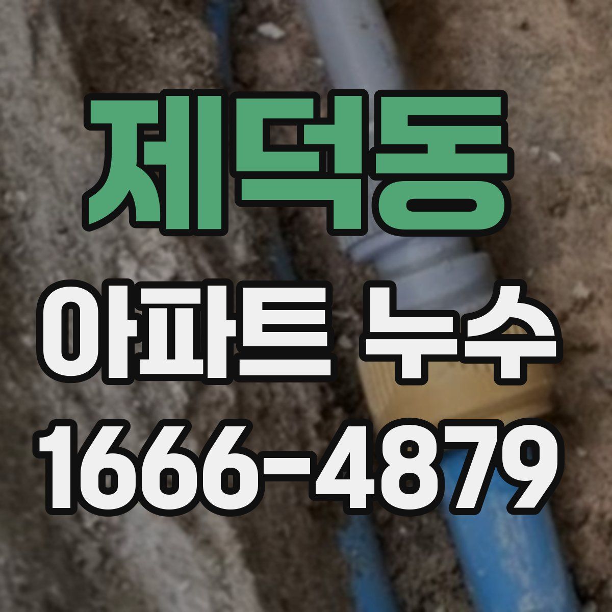 제덕동 아파트 누수