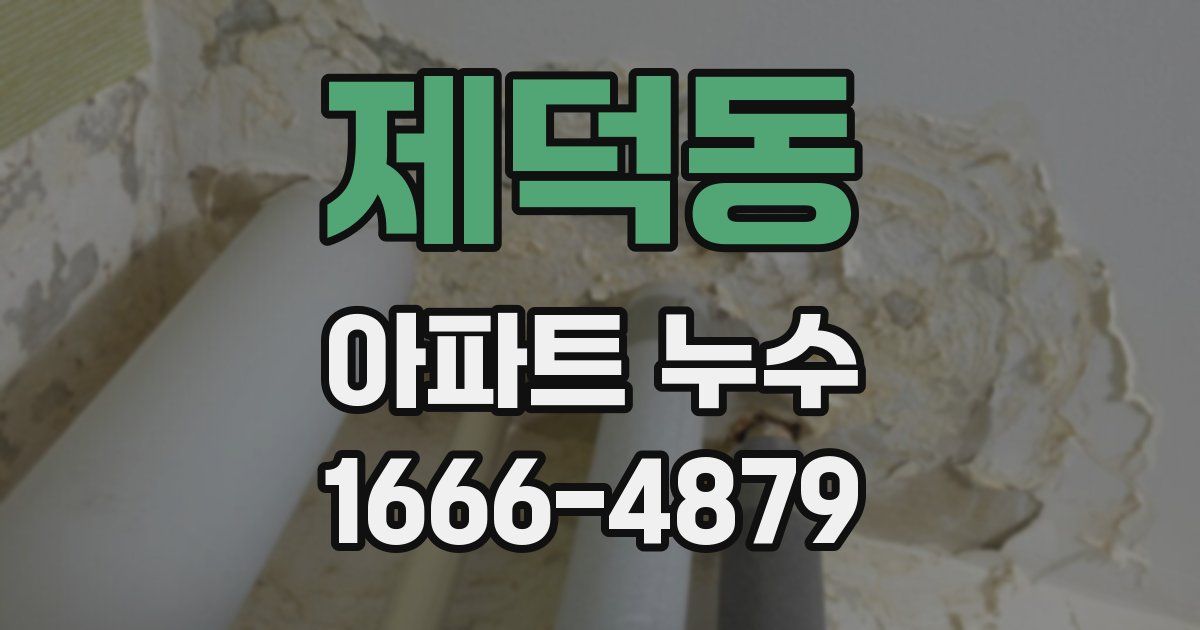 제덕동 아파트 누수
