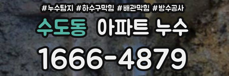 수도동 아파트 누수