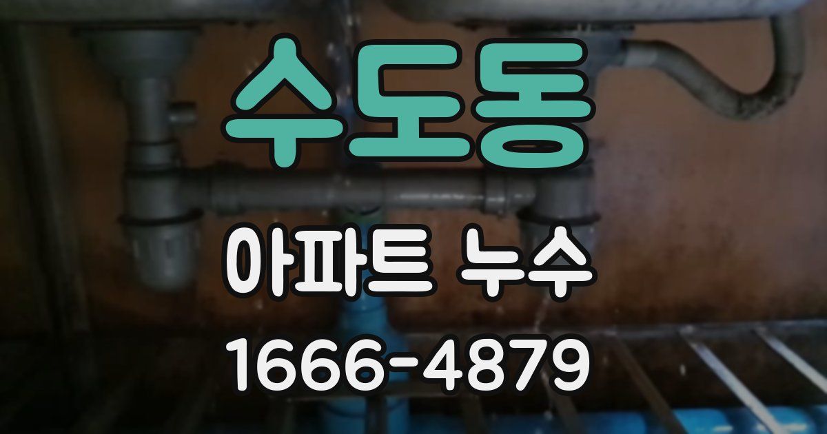 수도동 아파트 누수