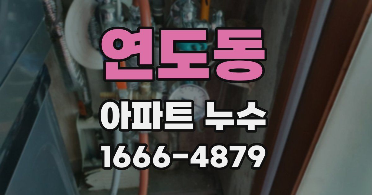 연도동 아파트 누수