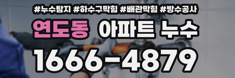 연도동 아파트 누수