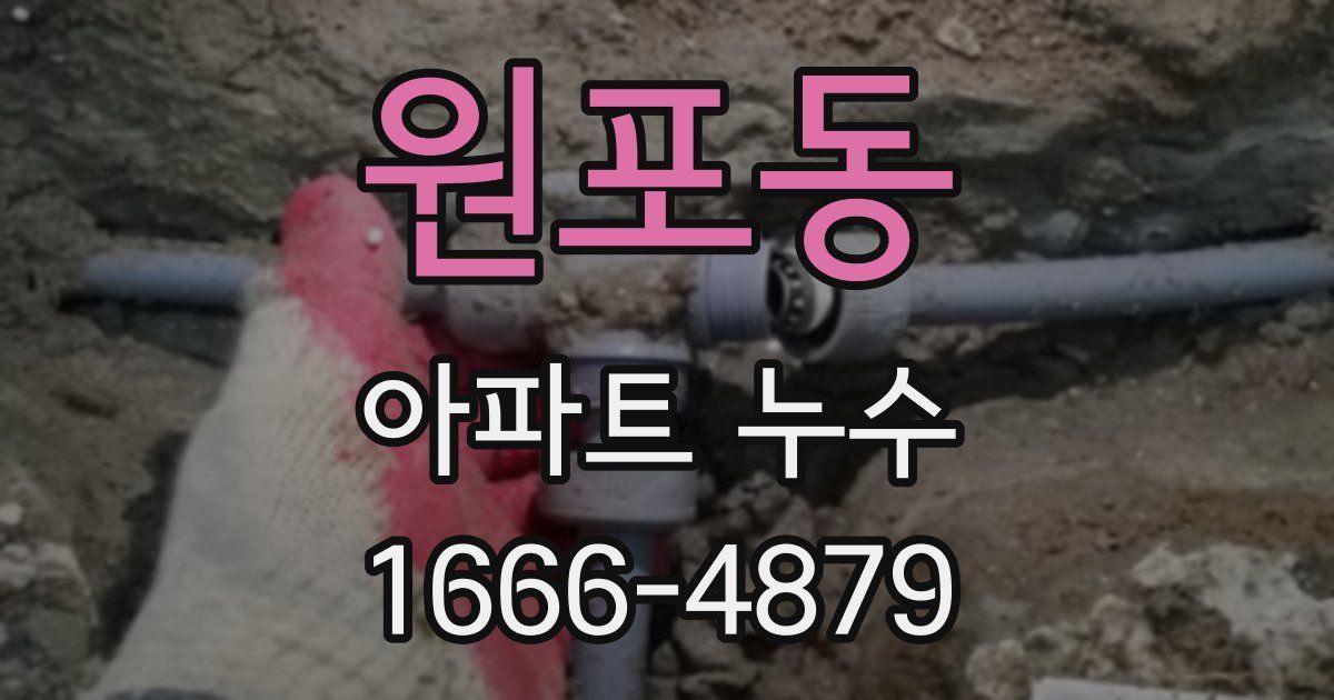 원포동 아파트 누수