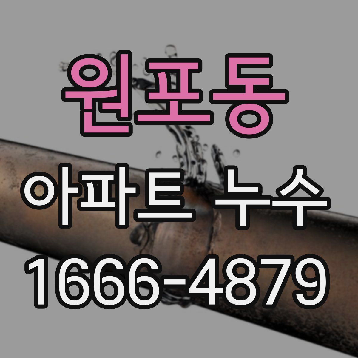 원포동 아파트 누수