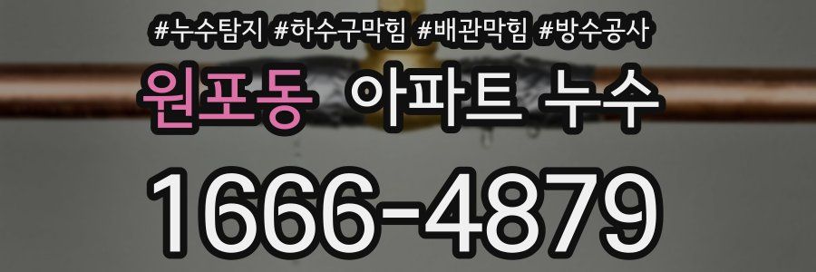 원포동 아파트 누수