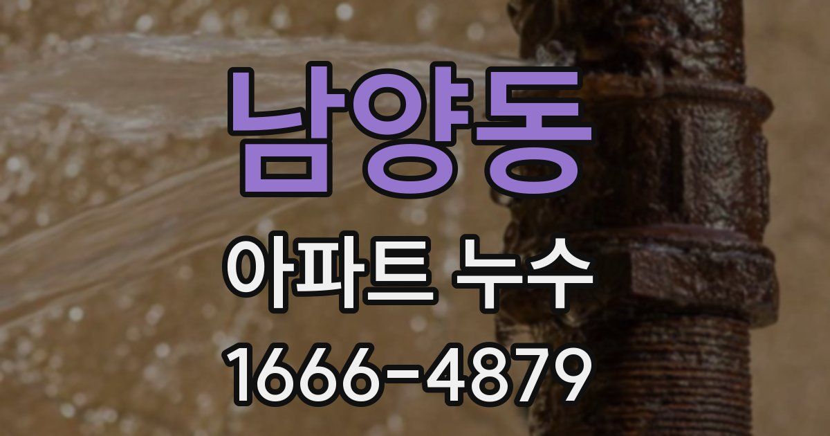 남양동 아파트 누수