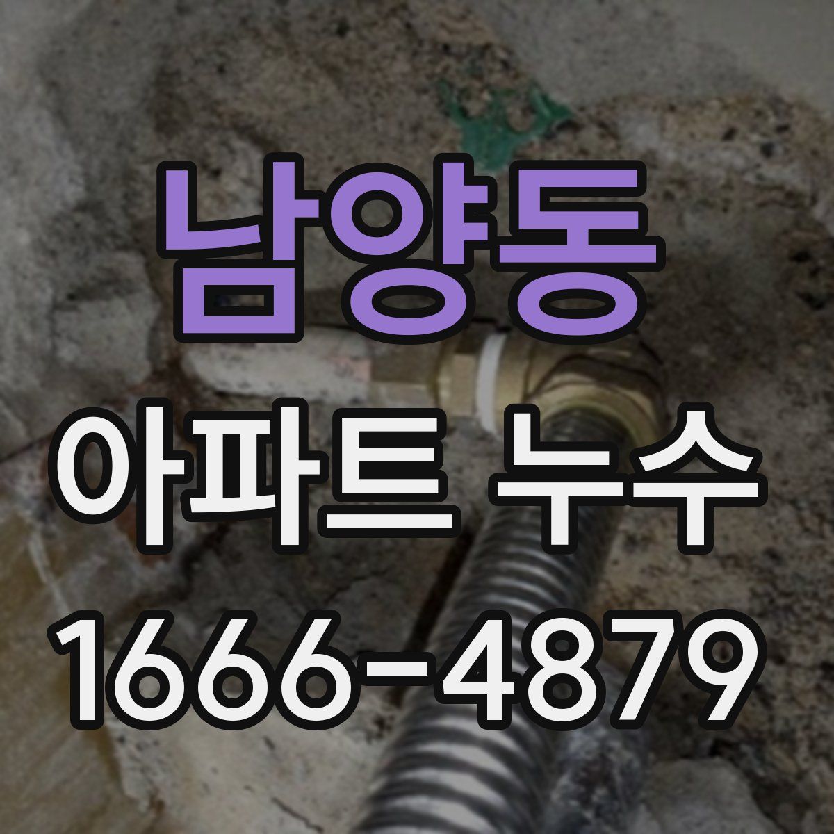 남양동 아파트 누수