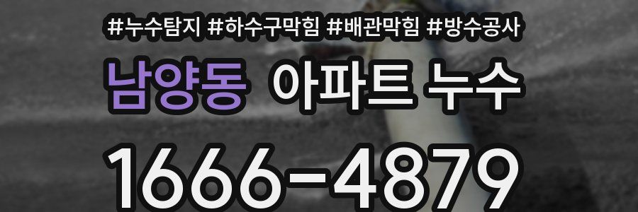 남양동 아파트 누수