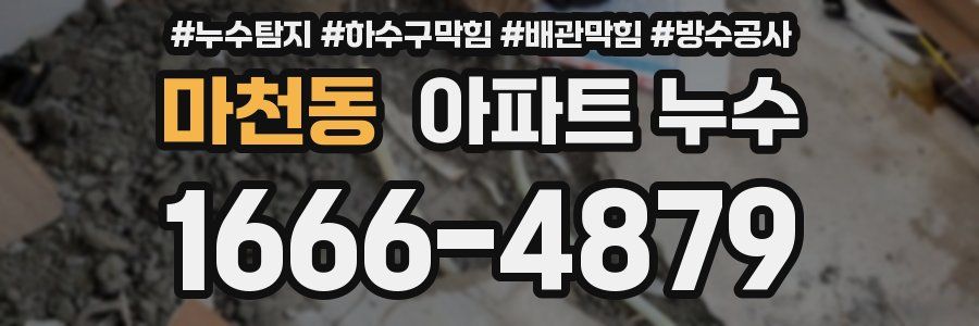 마천동 아파트 누수