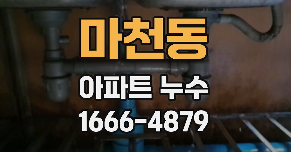 마천동 아파트 누수