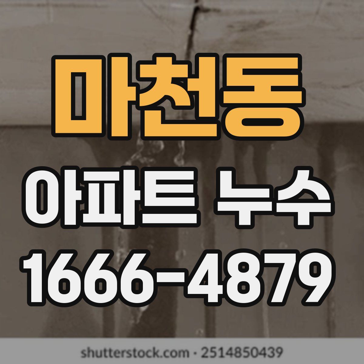 마천동 아파트 누수