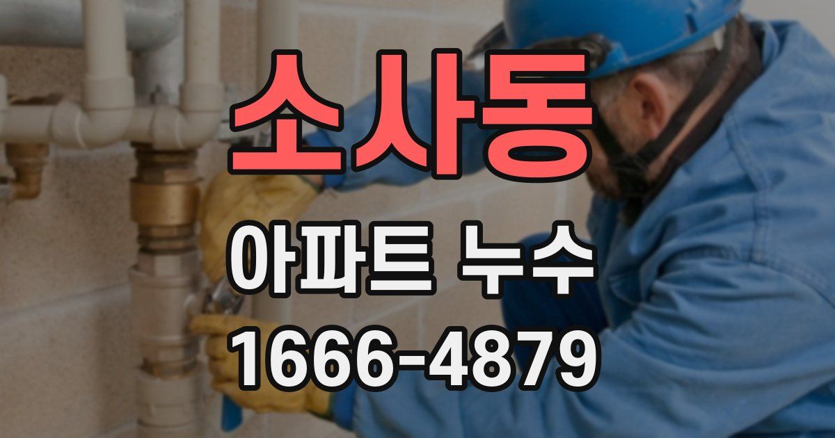 소사동 아파트 누수