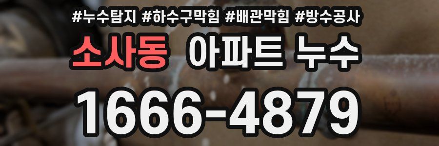 소사동 아파트 누수