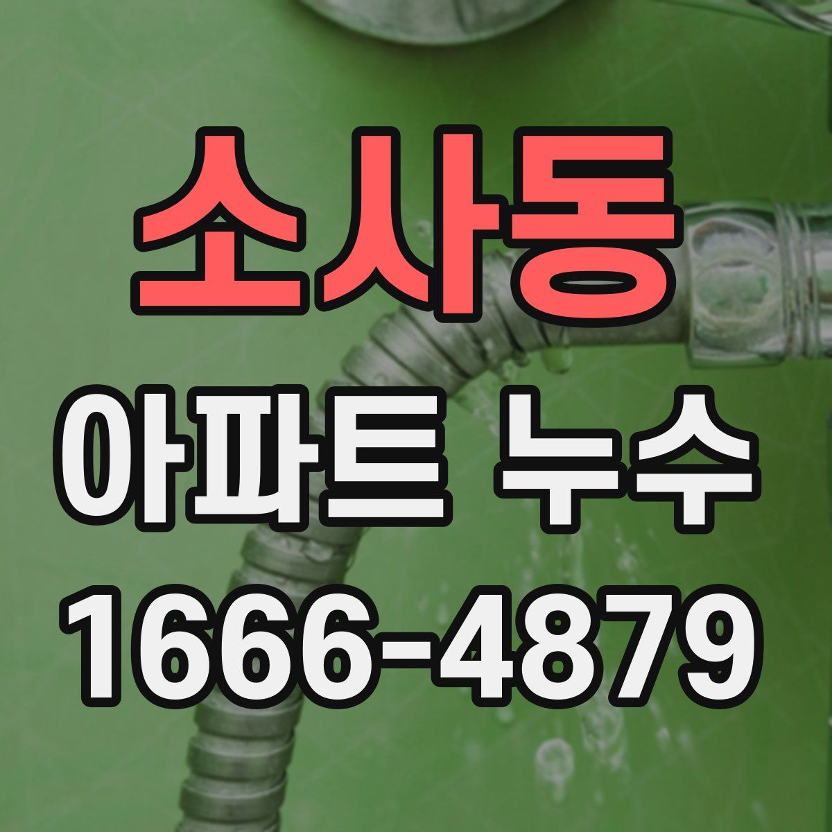 소사동 아파트 누수