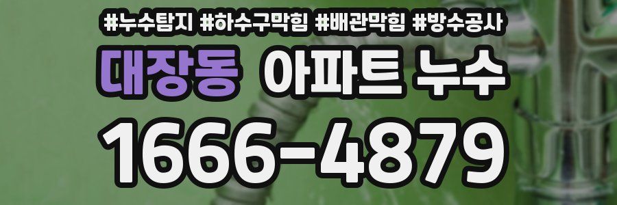 대장동 아파트 누수