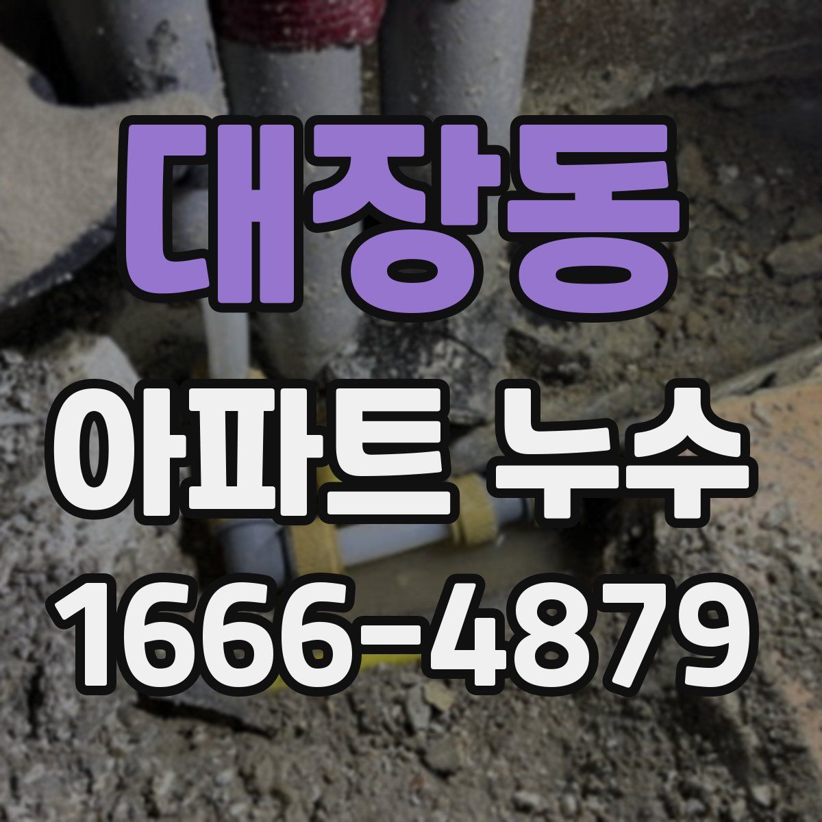 대장동 아파트 누수