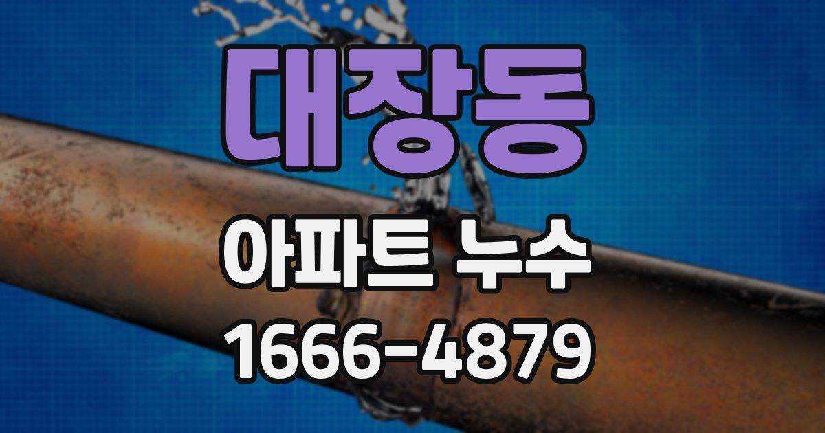 대장동 아파트 누수